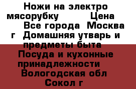 Ножи на электро мясорубку BRAUN › Цена ­ 350 - Все города, Москва г. Домашняя утварь и предметы быта » Посуда и кухонные принадлежности   . Вологодская обл.,Сокол г.